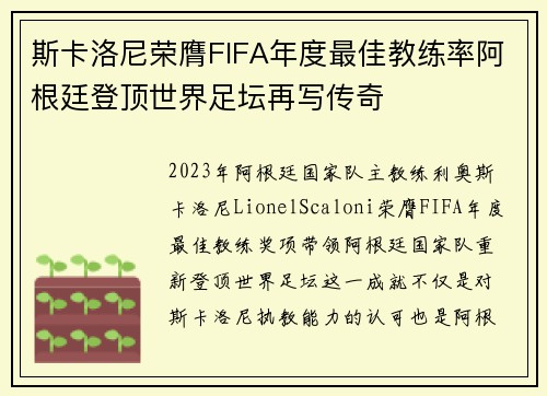 斯卡洛尼荣膺FIFA年度最佳教练率阿根廷登顶世界足坛再写传奇 斯卡洛尼荣膺FIFA年度最佳教练率阿根廷登顶世界足坛再写传奇