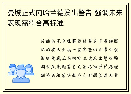 曼城正式向哈兰德发出警告 强调未来表现需符合高标准 曼城正式向哈兰德发出警告 强调未来表现需符合高标准