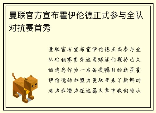 曼联官方宣布霍伊伦德正式参与全队对抗赛首秀 曼联官方宣布霍伊伦德正式参与全队对抗赛首秀