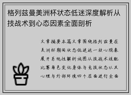 格列兹曼美洲杯状态低迷深度解析从技战术到心态因素全面剖析 格列兹曼美洲杯状态低迷深度解析从技战术到心态因素全面剖析