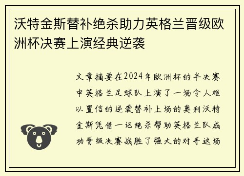 沃特金斯替补绝杀助力英格兰晋级欧洲杯决赛上演经典逆袭 沃特金斯替补绝杀助力英格兰晋级欧洲杯决赛上演经典逆袭