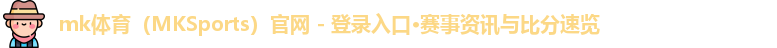 mk体育